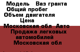  › Модель ­ Ваз гранта › Общий пробег ­ 13 800 › Объем двигателя ­ 1 600 › Цена ­ 369 000 - Московская обл. Авто » Продажа легковых автомобилей   . Московская обл.